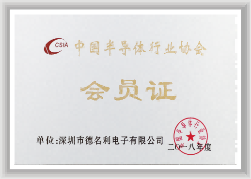 深圳市半導(dǎo)體行業(yè)協(xié)會(huì)會(huì)員單位