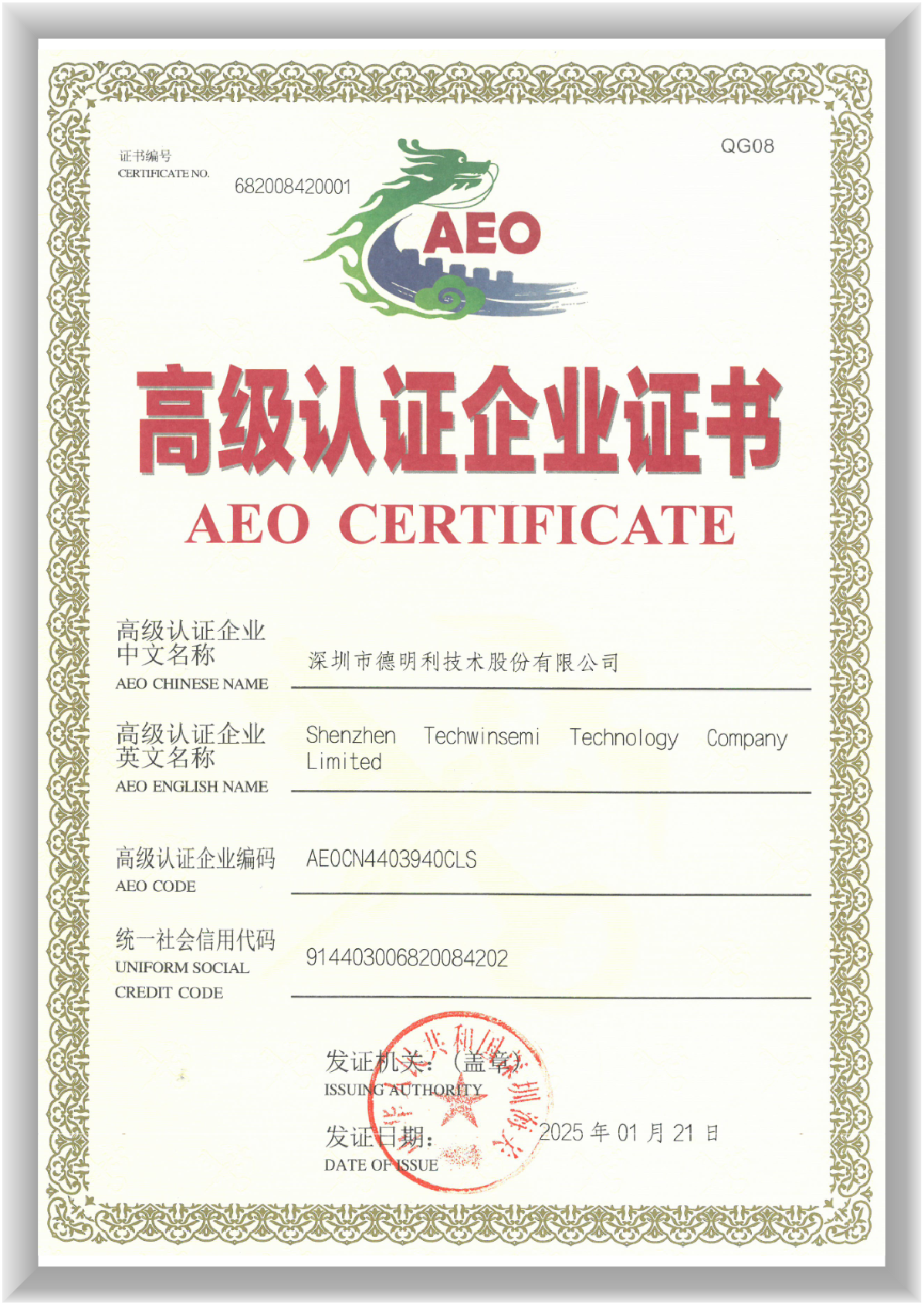 海關(guān)AEO高級(jí)認(rèn)證企業(yè)