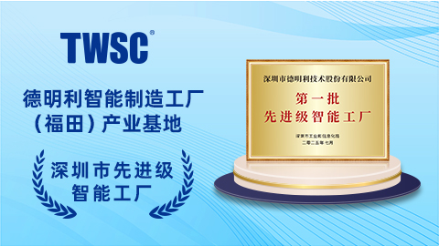福田首家！德明利入選深圳首批“先進(jìn)智能工廠(chǎng)”